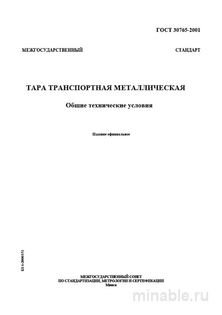 ГОСТ 30765-2001: Комплексный Разбор Тары Металлической