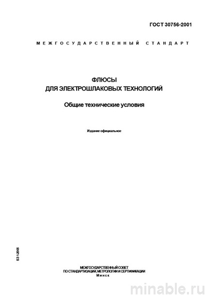 ГОСТ 30756-2001: Комплексный разбор флюсов для электрошлаковых технологий