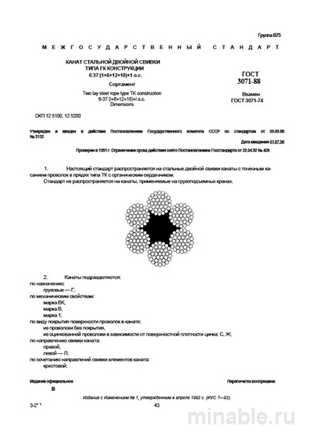 ГОСТ 3071-88: Комплексный Разбор Канатов Стальных ТК 6х37 (1+6+12+18)+1 о.с.