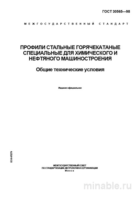 ГОСТ 30565-98: Профили стальные специальные - Разбор и руководство