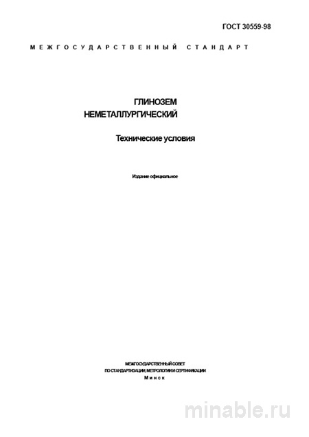 ГОСТ 30559-98: Глинозема неметаллургического – Полный разбор