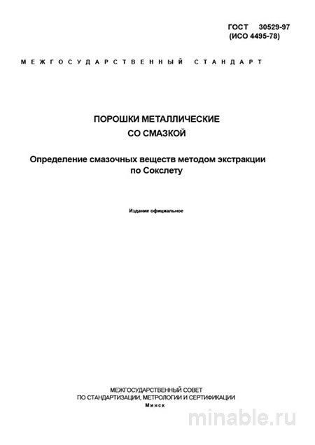 ГОСТ 30529-97: Разбор и определение смазочных веществ (метод Сокслета)