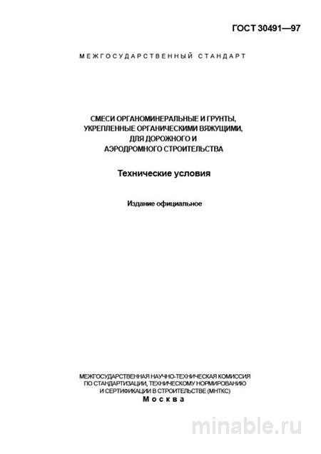 ГОСТ 30491-97: Комплексный разбор органоминеральных смесей и укрепленных грунтов
