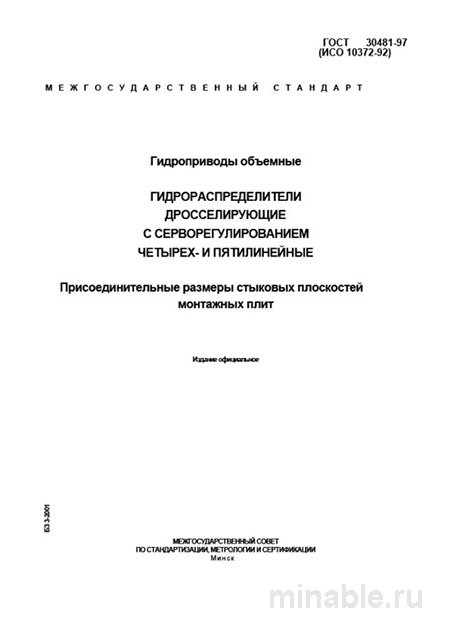 ГОСТ 30481-97: Комплексный разбор гидрораспределителей с серворегулированием