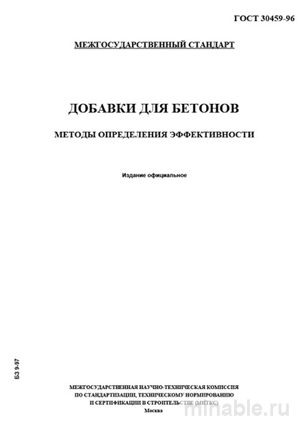ГОСТ 30459-96: Добавки для бетонов – Комплексный разбор и методы оценки