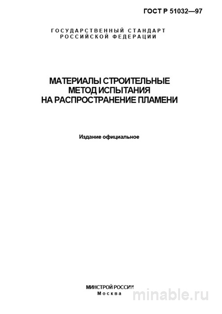ГОСТ 30444-97: Разбор и описание метода испытания на распространение пламени