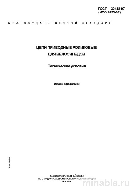 ГОСТ 30442-97: Велосипедные цепи - Полный разбор стандарта
