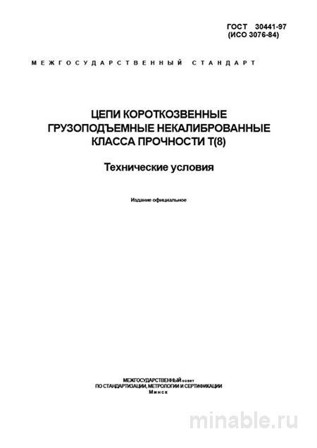 ГОСТ 30441-97: Разбор Комплексный. Цепи короткозвенные Т(8)