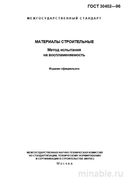ГОСТ 30402-96: Комплексный разбор метода испытания на воспламеняемость строительных материалов