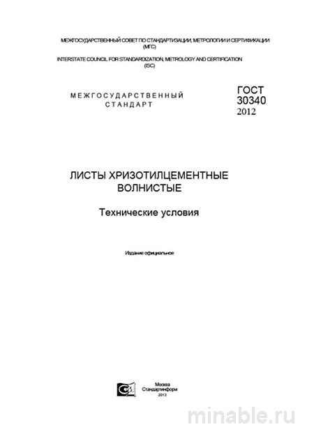 ГОСТ 30340-2012: Хризотилцементные листы волнистые - Полный разбор