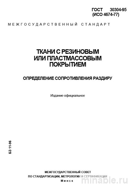 ГОСТ 30304-95: Разбор и Определение Сопротивления Раздиру Тканей с Покрытием