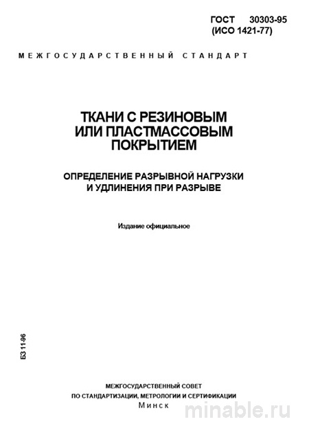 ГОСТ 30303-95: Разбор и Определение Разрывной Нагрузки Тканей с Покрытием