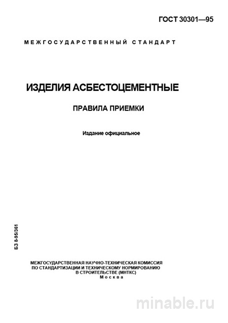 ГОСТ 30301-95: Изделия асбестоцементные - Правила приемки (Разбор)