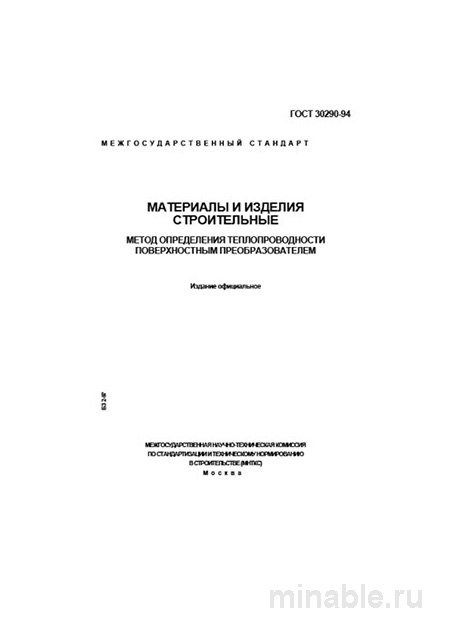 ГОСТ 30290-94: Комплексный Разбор Метода Определение Теплопроводности