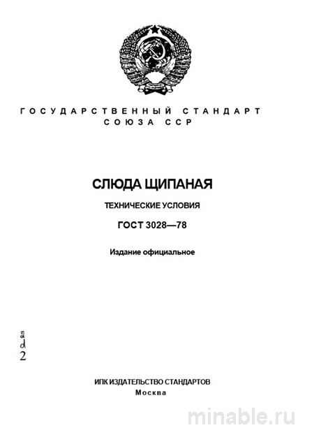 ГОСТ 3028-78: Слюда щипаная - Полный разбор и описание