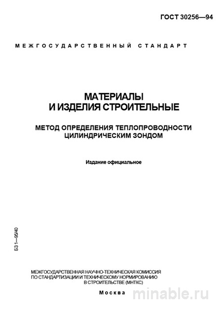 ГОСТ 30256-94: Комплексный разбор метода определения теплопроводности строительных материалов