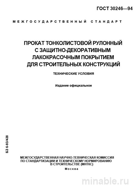ГОСТ 30246-94: Комплексный разбор и описание тонколистового проката