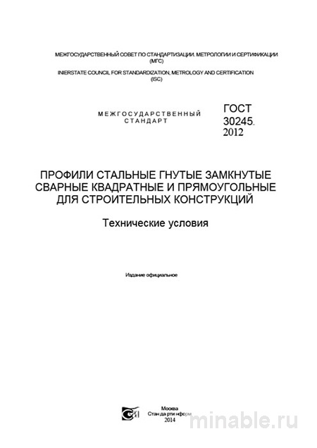 ГОСТ 30245-2012: Стальные гнутые замкнутые профили - Комплексный разбор