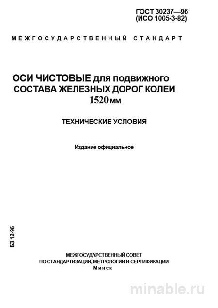 ГОСТ 30237-96: Комплексный разбор и описание Оси чистовые для железных дорог