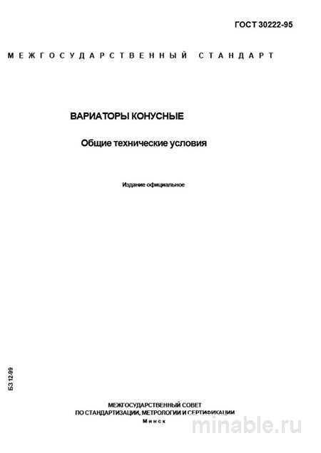 ГОСТ 30222-95: Вариаторы конусные – Полный разбор стандарта