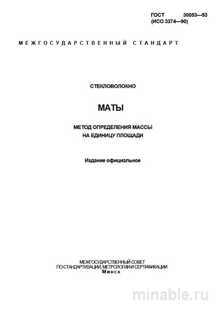 ГОСТ 30053-93: Разбор и Описание Метода Определения Массы Стекловолокна