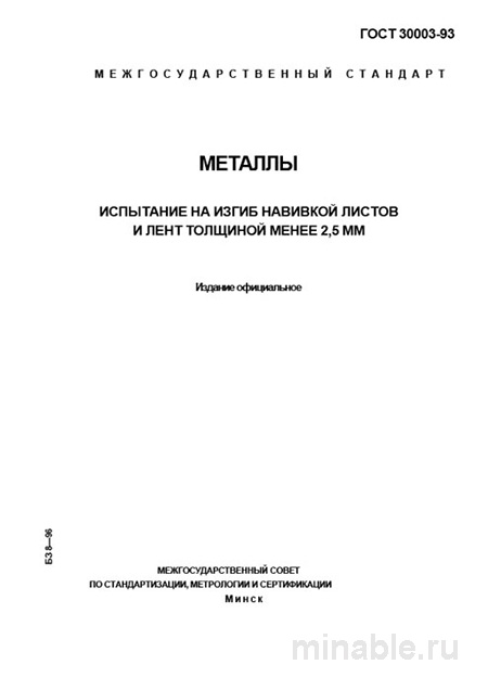 ГОСТ 30003-93: Комплексный разбор испытания на изгиб навивкой