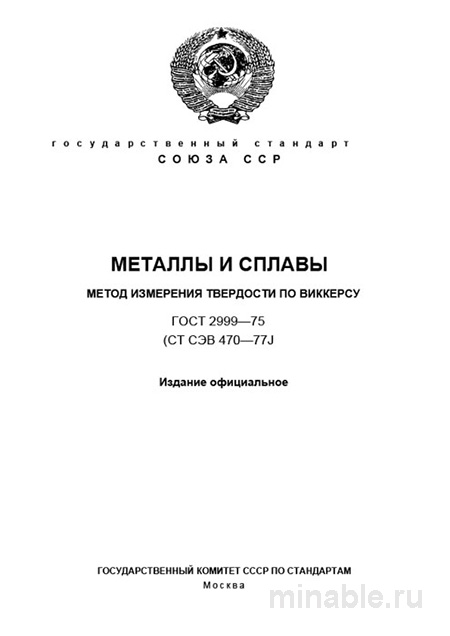 ГОСТ 2999-75: Комплексный разбор метода Виккерса