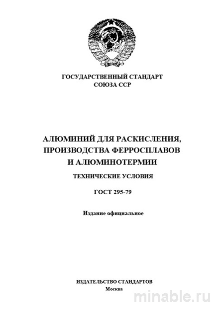 ГОСТ 295-79: Алюминий для раскисления - Полный разбор