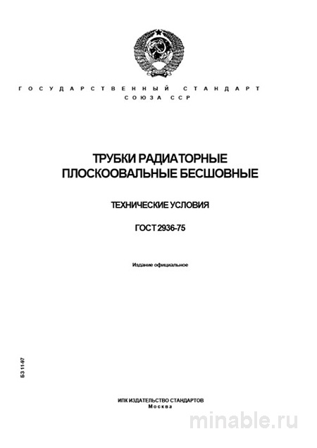 ГОСТ 2936-75: Разбор и Описание Трубок Радиаторных Плоскоовальных Бесшовных