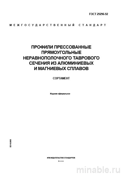 ГОСТ 29296-92: Профили прямоугольные – Комплексный разбор и сортамент