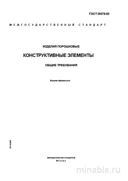 ГОСТ 29278-92: Разбор и применение - Изделия порошковые. Конструктивные элементы.