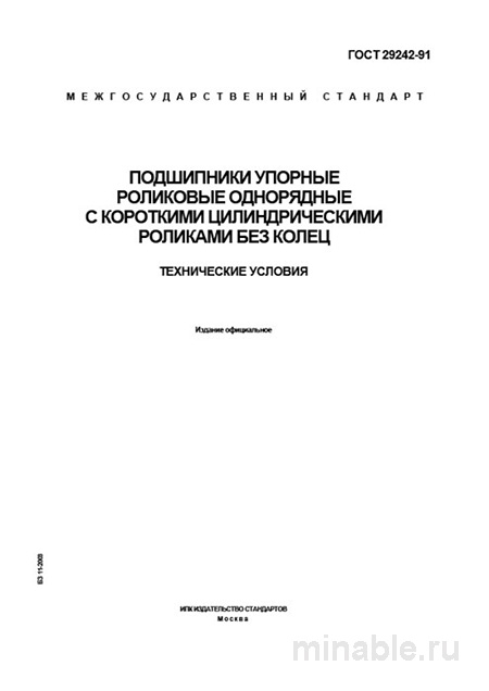 ГОСТ 29242-91: Комплексный разбор упорных роликовых подшипников