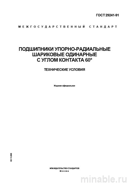 ГОСТ 29241-91: Подшипники упорно-радиальные - Полный разбор стандарта