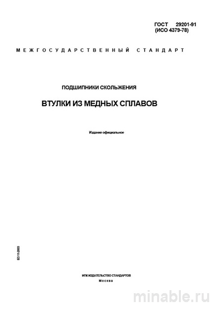 ГОСТ 29201-91: Подшипники скольжения. Втулки из медных сплавов - Комплексный разбор
