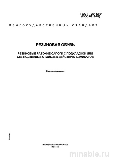 ГОСТ 29182-91: Резиновые рабочие сапоги - Комплексный разбор