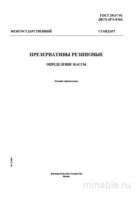 ГОСТ 29147-91: Определение массы презервативов - Комплексный разбор