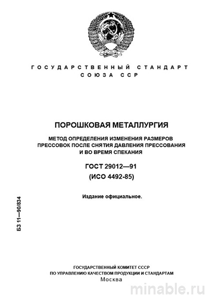 ГОСТ 29012-91: Разбор и метод определения изменений размеров прессовок (порошковая металлургия)