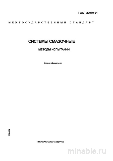ГОСТ 29010-91: Системы смазочные – Методы испытаний. Разбор и описание