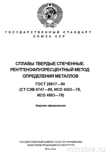 ГОСТ 28817-90: Комплексный разбор и описание рентгенофлуоресцентного анализа сплавов