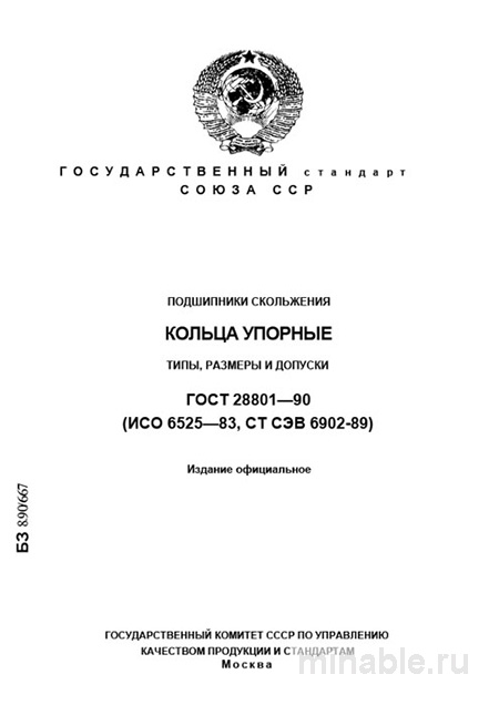 ГОСТ 28801-90: Комплексный разбор подшипников скольжения (кольца упорные)