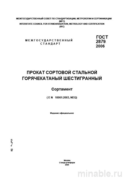ГОСТ 2879-2006: Сортовая сталь – Комплексный разбор