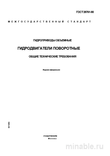 ГОСТ 28761-90: Комплексный разбор и полное описание гидродвигателей поворотных
