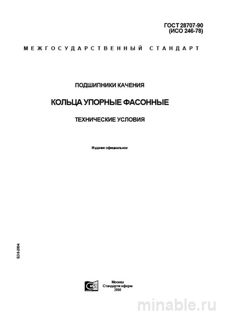 ГОСТ 28707-90: Разбор и Описание Колец Упорных Фасонных