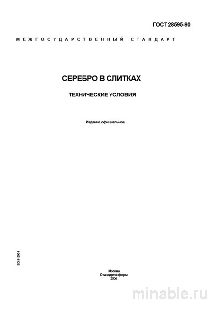 ГОСТ 28595-90: Серебро в слитках – Комплексный разбор