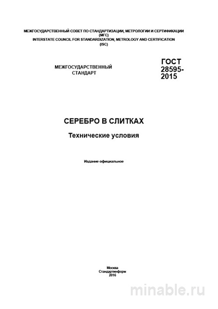 ГОСТ 28595-2015: Серебро в слитках – Полный разбор