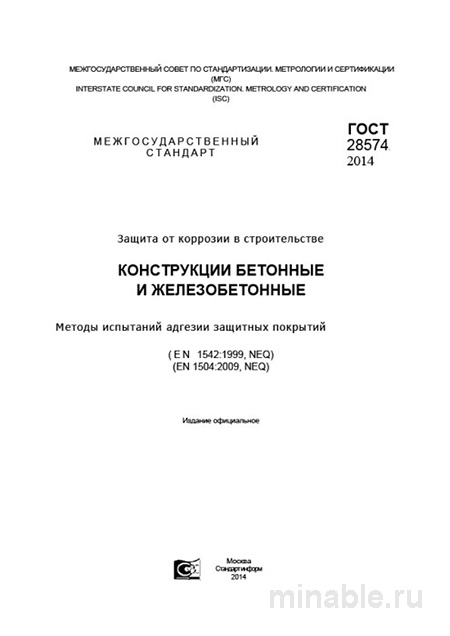 ГОСТ 28574-2014: Комплексный Разбор Адгезии Защитных Покрытий для Бетона и Железобетона