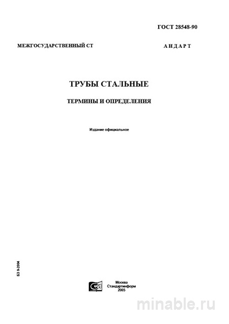 ГОСТ 28548-90: Разбор и Объяснение Трубы Стальной. Термины и Определения