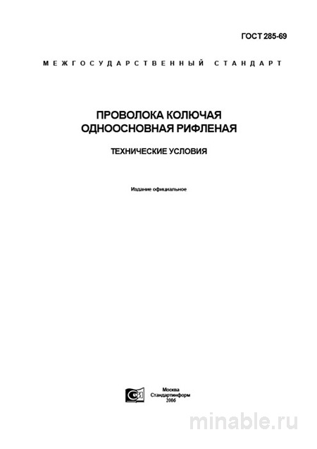 ГОСТ 285-69: Разбор и описание одноосновной рифленой колючей проволоки