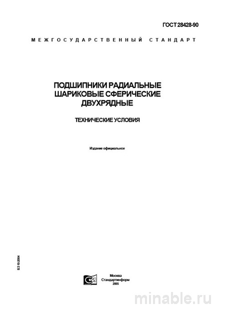 ГОСТ 28428-90: Разбор и анализ двухрядных шарикоподшипников