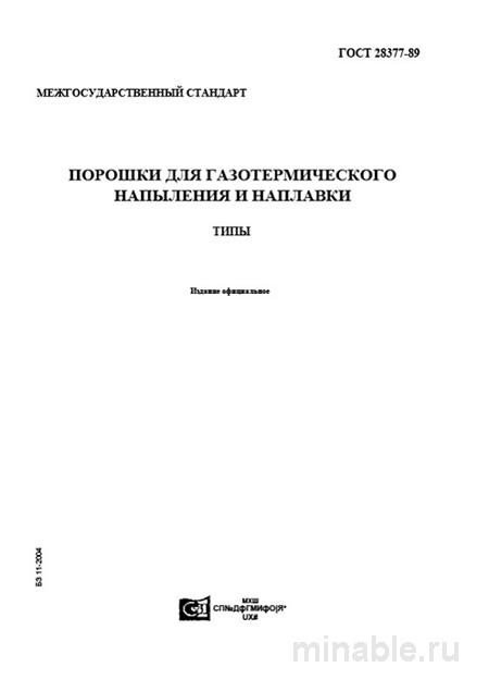 ГОСТ 28377-89: Комплексный разбор и описание типов порошков для напыления